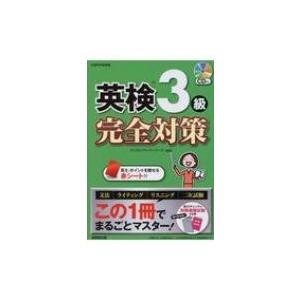 英検3級完全対策 この1冊でまるごとマスター! CD付 / クリストファー・バーナード  〔本〕