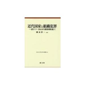 近代国家と組織犯罪 近代ドイツ・日本における歴史的考察を通じて 熊本大学法学会叢書 / 岡本洋一  ...