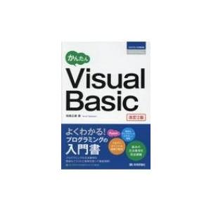かんたんVisual Basic 改訂2版 プログラミングの教科書 / 高橋広樹 （システムエンジニ...