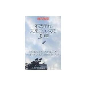 不透明な未来についての30章 / 雨宮処凛  〔本〕