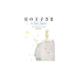 アントワーヌ・ド・サン・テグジュペリ 星の王子さま Book