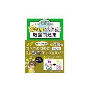 金の正解 銀の正解 厳選問題集 最上級のひらめき人間を目指せ Bk Bookfanプレミアム 通販 Yahoo ショッピング