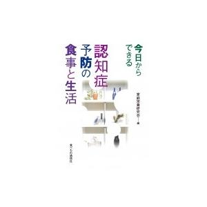 今日からできる認知症予防の食事と生活 / 家庭栄養研究会  〔本〕