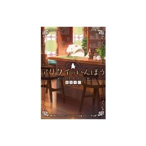 アリクイのいんぼう 家守とミルクセーキと三文じゃない判 メディアワークス文庫 / 鳩見すた  〔文庫...