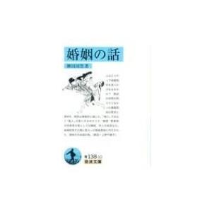 婚姻の話 岩波文庫 / 柳田国男  〔文庫〕