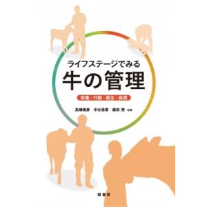 牛の卵巣・子宮アトラス 発情周期の理解を深めて直腸検査を極めるため
