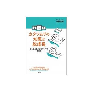 カタツムリの知恵と脱成長 貧しさと豊かさについての変奏曲 / 中野佳裕  〔本〕