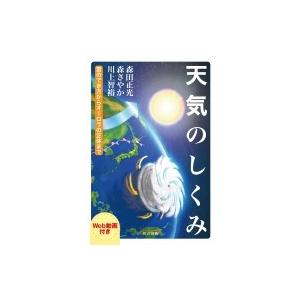 天気のしくみ 雲のでき方からオーロラの正体まで / 森田正光  〔本〕