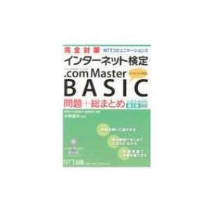 完全対策 インターネット検定.com Master BASIC問題+総まとめ(公式テキスト第3版対応...