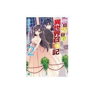 巻き込まれ異世界召喚記 2 電子書籍版 著者 結城ヒロ イラスト Hatsuko B Ebookjapan 通販 Yahoo ショッピング