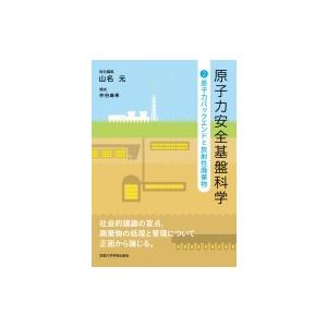 原子力安全基盤科学 2 原子力バックエンドと放射性廃棄物 / 山名元  〔本〕