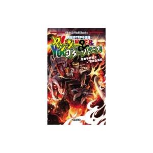 異世界TRPG伝説 ヤンキー  &amp;  ヨグ=ソトース Role  &amp;  Roll Books / 平...