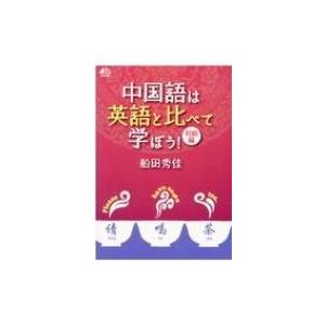 中国語は英語と比べて学ぼう! 初級編(+CD) / 船田秀佳  〔本〕