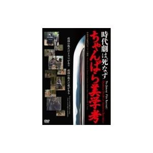 時代劇は死なず ちゃんばら美学考  〔DVD〕