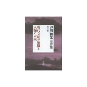 沖浦和光著作集 第3巻 現代文明の危機と人類の未来 / 沖浦和光  〔全集・双書〕