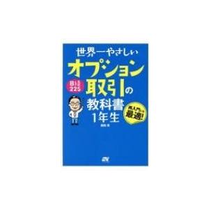 世界一やさしい日経225オプション取引の教科書　1年生 再入門にも最適! / 岩田亮 (225オプシ...