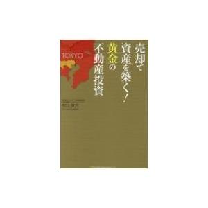 売却で資産を築く!黄金の不動産投資 / 村上俊介 (不動産)  〔本〕