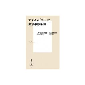 ナチスの「手口」と緊急事態条項 集英社新書 / 長谷部恭男  〔新書〕
