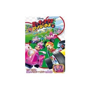 ミッキーマウスとロードレーサーズ / みんなでゴー!  〔DVD〕