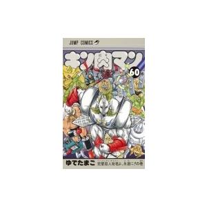 キン肉マン 60 ジャンプコミックス / ゆでた...の商品画像