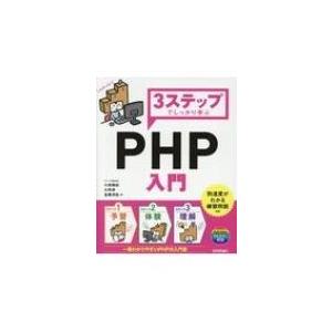 3ステップでしっかり学ぶPHP入門 / 小田垣祐  〔本〕