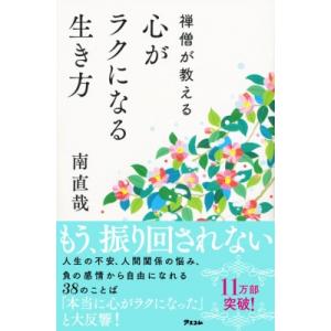 禅僧が教える心がラクになる生き方 / 南直哉  〔本〕