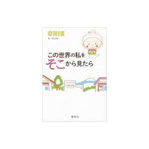 この世界の私をそこから見たら / CHIE (スピリチュアル)  〔本〕