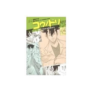 コウノドリ 命がうまれる現場から 鈴ノ木ユウ イラスト鴻鳥サクラナビゲーター日本産科婦人科学会 Bk Bookfanプレミアム 通販 Yahoo ショッピング