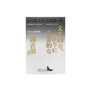 文芸的な、余りに文芸的な / 饒舌録　ほか 芥川vs.谷崎論争 講談社文芸文庫 / 芥川龍之介  〔...