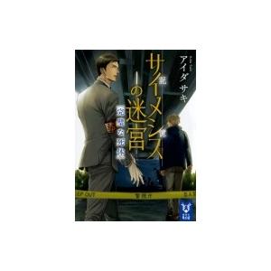 サイメシスの迷宮 完璧な死体 講談社タイガ 英田サキ アイダサキ 文庫 Hmv Books Online Yahoo 店 通販 Yahoo ショッピング