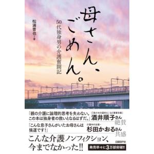 母さん、ごめん。 50代独身男の介護奮闘記 / 松浦晋也  〔本〕