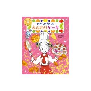 わかったさんのふんわりケーキ わかったさんとおかしをつくろう! 3 / 寺村輝夫  〔全集・双書〕