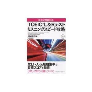 TOEIC L &amp; R テストリスニングスピード攻略 新形式問題対応  /  CDつき / 濱崎潤之...