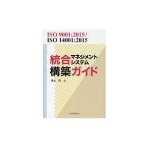 ISO9001: 2015 / ISO14001: 2015統合マネジメントシステム構築ガイド / ...
