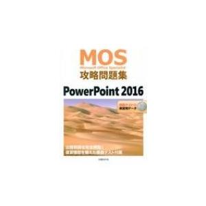 MOS攻略問題集　PowerPoint　2016 / 市川洋子  〔本〕