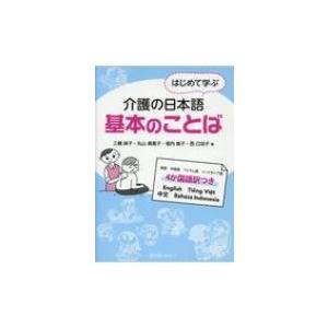 はじめて学ぶ介護の日本語　基本のことば / 三橋麻子  〔本〕