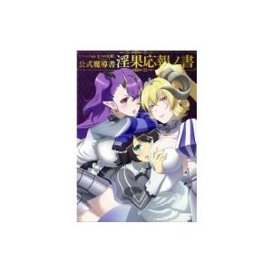 Tvアニメ Sin 七つの大罪 公式魔導書 淫果応報ノ書 ホビージャパンmook ホビージャパン Hobby Japan 編集部 Hmv Books Online Yahoo 店 通販 Yahoo ショッピング