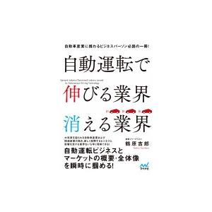 自動運転で伸びる業界　消える業界 / 鶴原吉郎  〔本〕