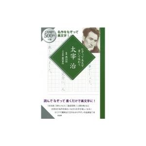 なぞって美文字書いて味わう　太宰治 / 出口汪 〔本〕 