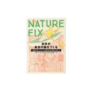 NATURE FIX 自然が最高の脳をつくる 最新科学でわかった創造性と幸福感の高め方 / フローレ...
