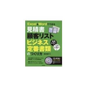 ああしたい!こうしたい!Excel  &amp;  Wordでできる見積書顧客リストビジネス定番 / 稲村暢...