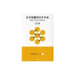 分子栄養学のすすめ 健康自主管理の基礎知識 健康自主管理システム / 三石巌  〔本〕