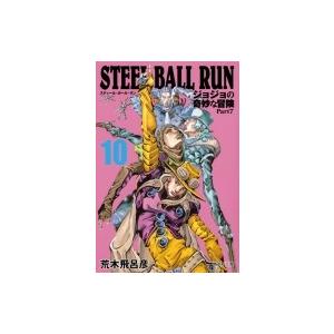 STEEL BALL RUN ジョジョの奇妙な冒険 Part7 10 集英社文庫コミック版 / 荒木...