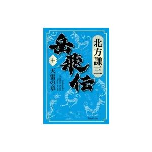 岳飛伝 10 天雷の章 集英社文庫 / 北方謙三...の商品画像