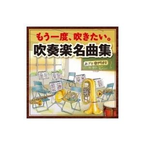 *brass&amp;wind Ensemble* Classical / もう一度、吹きたい。吹奏楽名曲集...