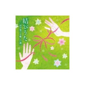 オムニバス(コンピレーション) / 結びうた ・...の商品画像