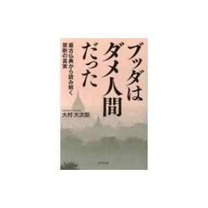 ブッダはダメ人間だった 最古仏典から読み解く禁断の真実 / 大村大次郎  〔本〕