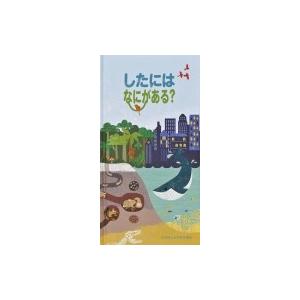 したにはなにがある   /大日本絵画/クライブ ギフォード