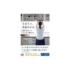 1日1つ手放してシンプルに暮らすの買取情報