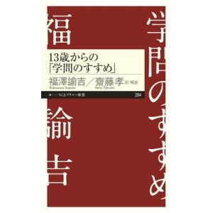 13歳からの「学問のすすめ」 ちくまプリマー新書 / 福沢諭吉  〔新書〕